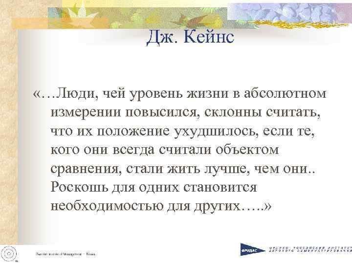     Дж. Кейнс  «…Люди, чей уровень жизни в абсолютном 