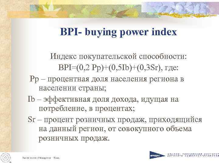   BPI- buying power index   Индекс покупательской способности:   BPI=(0,