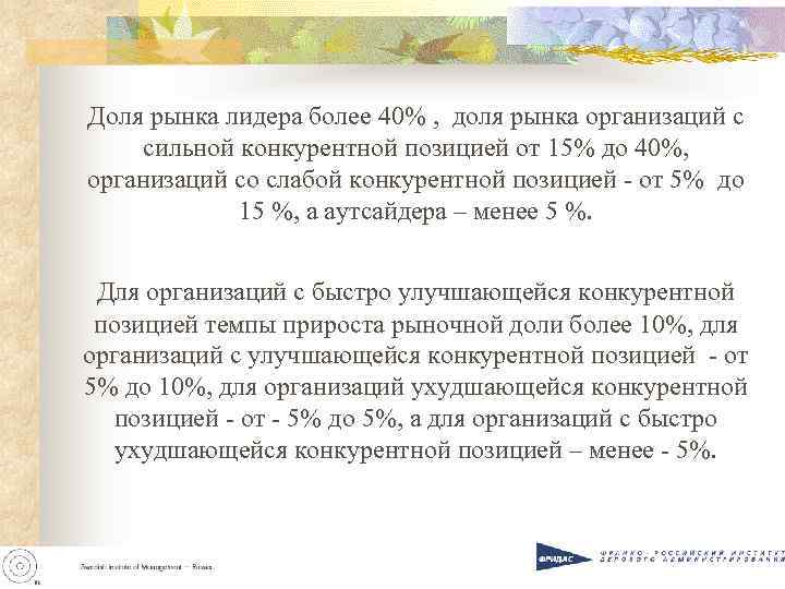 Доля рынка лидера более 40% , доля рынка организаций с сильной Доля рынка лидера более 40% , доля рынка организаций с сильной