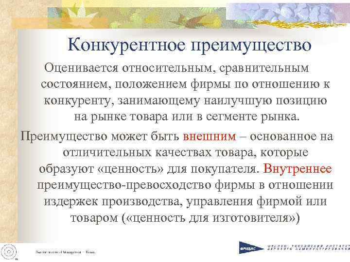 Конкурентное преимущество Оценивается относительным, сравнительным состоянием, положением фирмы по отношению к конкуренту, Конкурентное преимущество Оценивается относительным, сравнительным состоянием, положением фирмы по отношению к конкуренту,