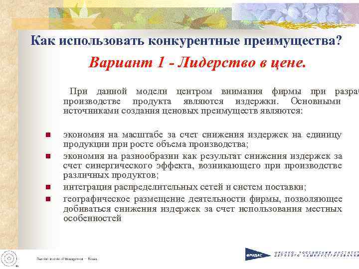 Как использовать конкурентные преимущества? Вариант 1 - Лидерство в цене. Как использовать конкурентные преимущества? Вариант 1 - Лидерство в цене.