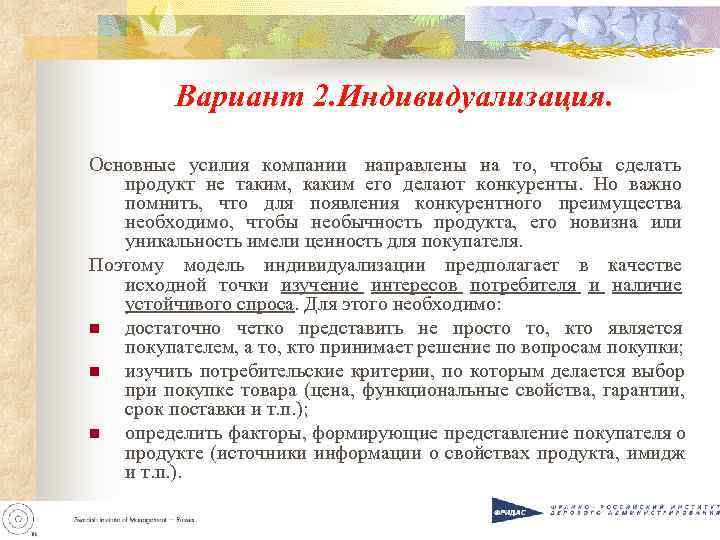 Вариант 2. Индивидуализация. Основные усилия компании направлены на то, Вариант 2. Индивидуализация. Основные усилия компании направлены на то,