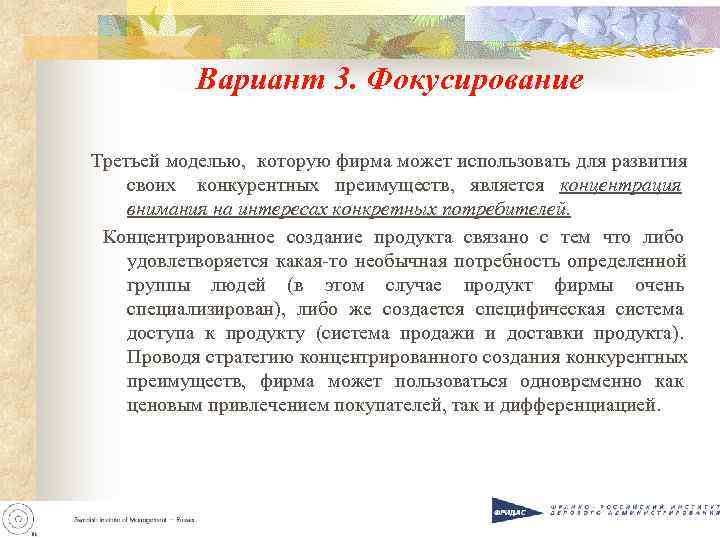 Вариант 3. Фокусирование Третьей моделью, которую фирма может использовать для развития Вариант 3. Фокусирование Третьей моделью, которую фирма может использовать для развития