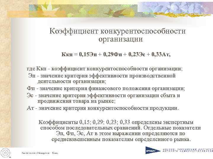 Коэффициент конкурентоспособности организации Ккп = Коэффициент конкурентоспособности организации Ккп =