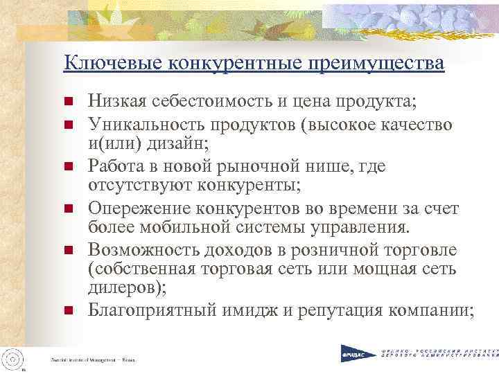Ключевые конкурентные преимущества n Низкая себестоимость и цена продукта; n Уникальность продуктов Ключевые конкурентные преимущества n Низкая себестоимость и цена продукта; n Уникальность продуктов
