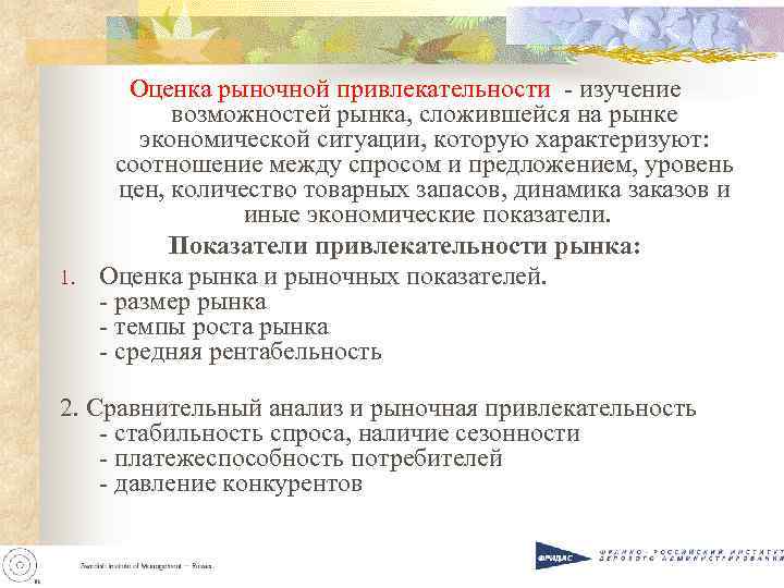 Оценка рыночной привлекательности - изучение возможностей рынка, сложившейся на рынке Оценка рыночной привлекательности - изучение возможностей рынка, сложившейся на рынке