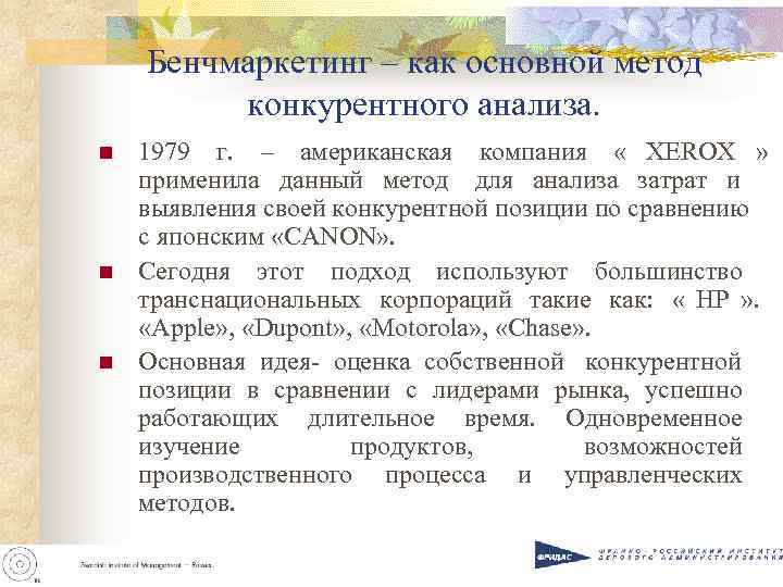 Бенчмаркетинг – как основной метод конкурентного анализа. n 1979 г. Бенчмаркетинг – как основной метод конкурентного анализа. n 1979 г.