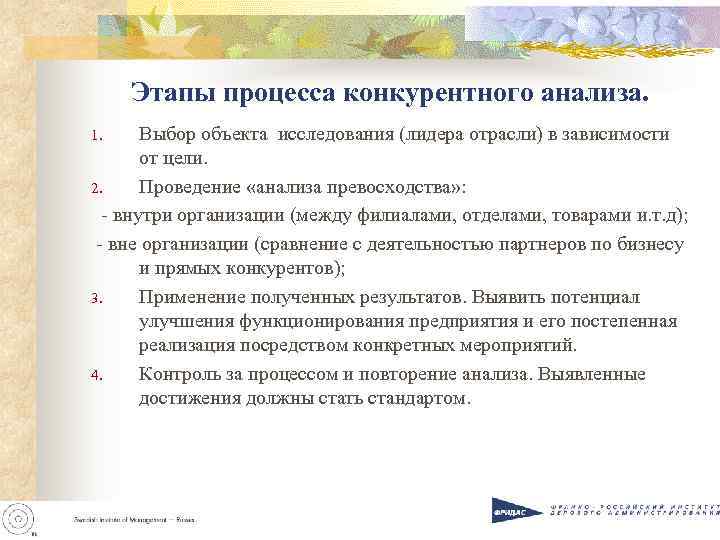 Этапы процесса конкурентного анализа. 1. Выбор объекта исследования (лидера отрасли) в зависимости Этапы процесса конкурентного анализа. 1. Выбор объекта исследования (лидера отрасли) в зависимости