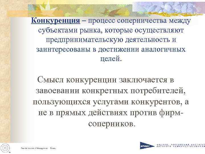 Конкуренция – процесс соперничества между субъектами рынка, которые осуществляют предпринимательскую деятельность и Конкуренция – процесс соперничества между субъектами рынка, которые осуществляют предпринимательскую деятельность и