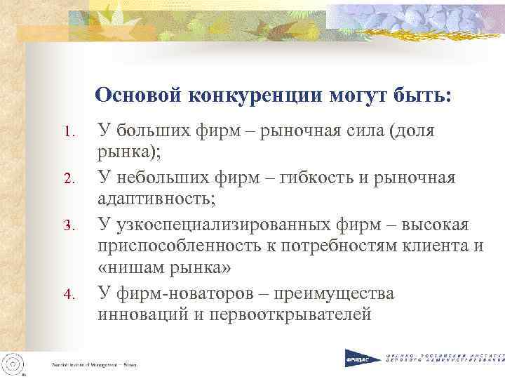 Основой конкуренции могут быть: 1. У больших фирм – рыночная сила (доля Основой конкуренции могут быть: 1. У больших фирм – рыночная сила (доля