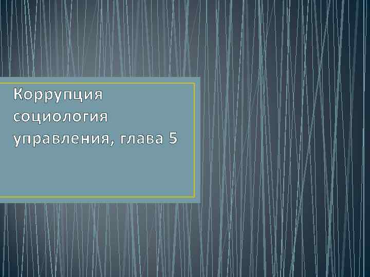 Коррупция социология управления, глава 5 