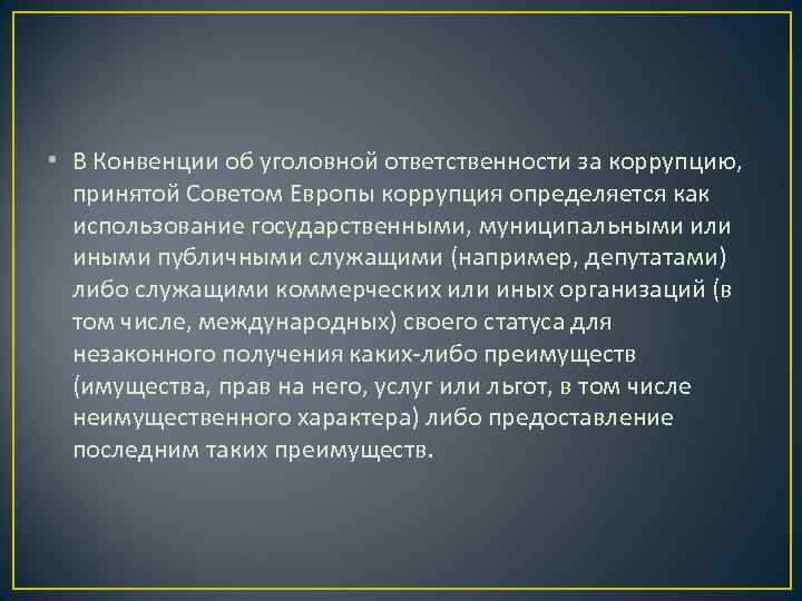  • В Конвенции об уголовной ответственности за коррупцию, принятой Советом Европы коррупция определяется
