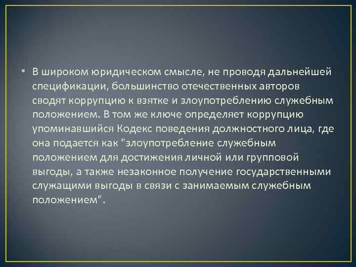  • В широком юридическом смысле, не проводя дальнейшей  спецификации, большинство отечественных авторов