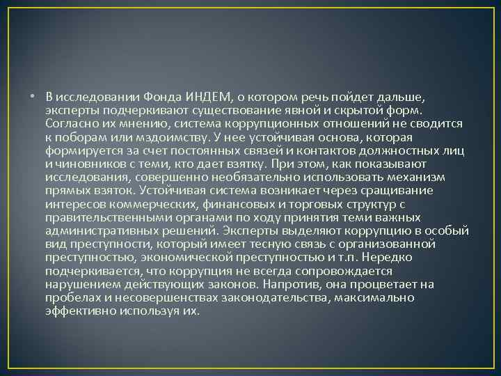  • В исследовании Фонда ИНДЕМ, о котором речь пойдет дальше, эксперты подчеркивают существование
