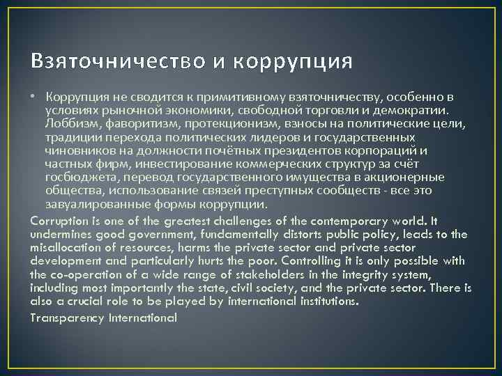 Взяточничество и коррупция • Коррупция не сводится к примитивному взяточничеству, особенно в условиях рыночной
