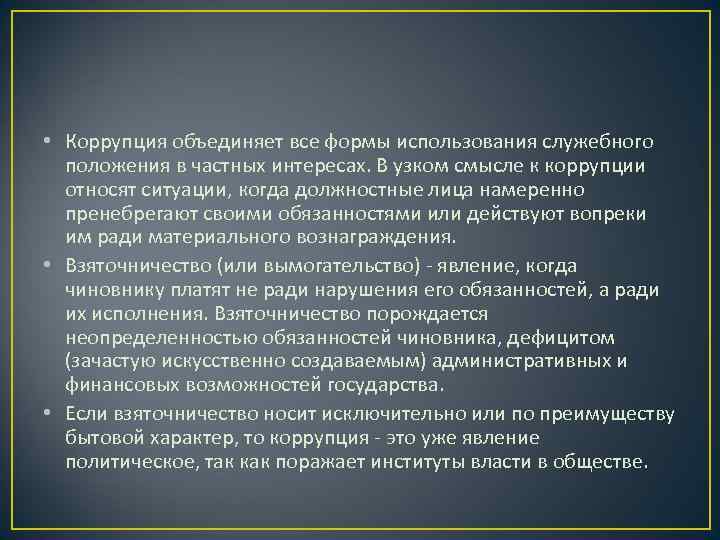  • Коррупция объединяет все формы использования служебного  положения в частных интересах. В