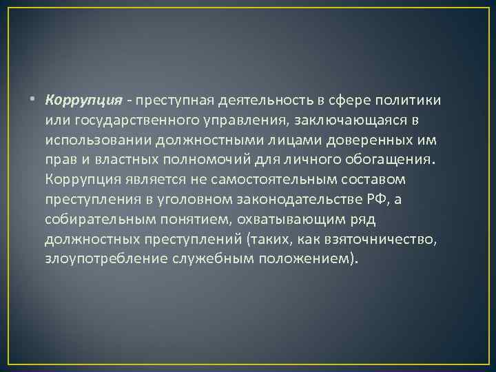 Понимание преступный. Сфера преступной деятельности коррупция. Социология коррупции. Что входит в преступную деятельность.