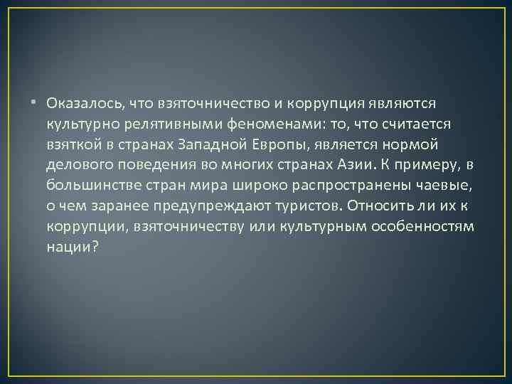  • Оказалось, что взяточничество и коррупция являются  культурно релятивными феноменами: то, что