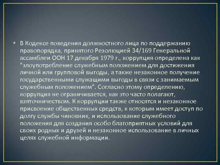  • В Кодексе поведения должностного лица по поддержанию  правопорядка, принятого Резолюцией 34/169