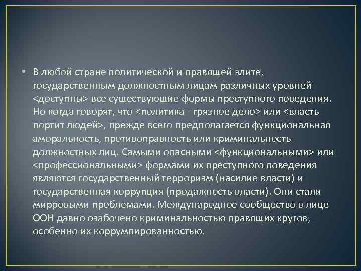  • В любой стране политической и правящей элите, государственным должностным лицам различных уровней