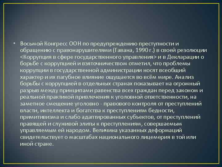  • Восьмой Конгресс ООН по предупреждению преступности и  обращению с правонарушителями (Гавана,