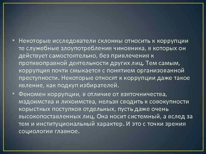  • Некоторые исследователи склонны относить к коррупции  те служебные злоупотребления чиновника, в