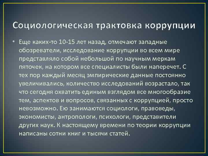 Социологическая трактовка коррупции • Еще каких-то 10 -15 лет назад, отмечают западные  обозреватели,