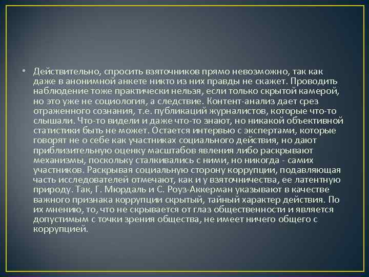  • Действительно, спросить взяточников прямо невозможно, так как  даже в анонимной анкете
