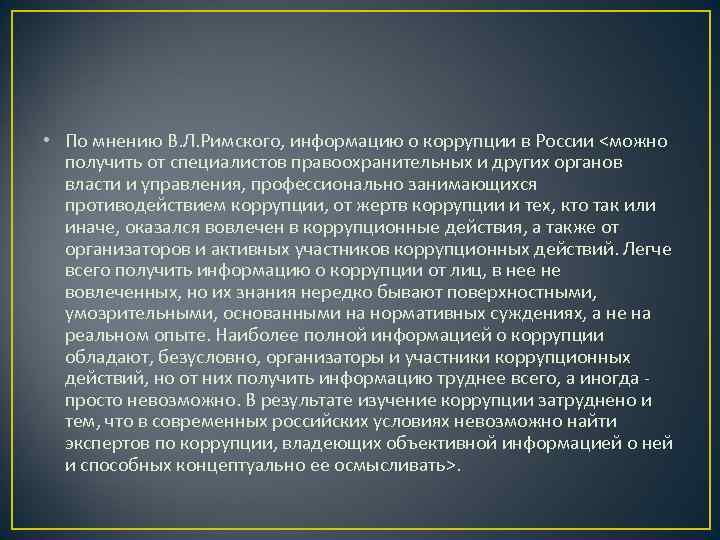  • По мнению В. Л. Римского, информацию о коррупции в России <можно 