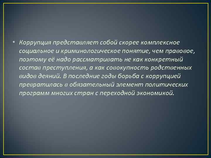  • Коррупция представляет собой скорее комплексное  социальное и криминологическое понятие, чем правовое,