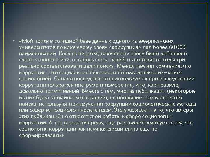  •  «Мой поиск в солидной базе данных одного из американских  университетов