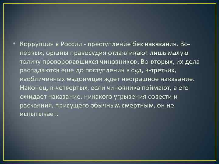  • Коррупция в России - преступление без наказания. Во-  первых, органы правосудия