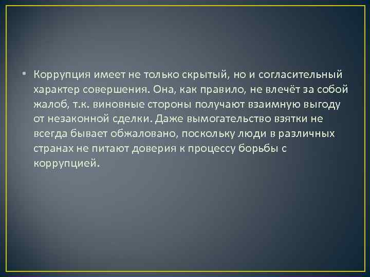  • Коррупция имеет не только скрытый, но и согласительный  характер совершения. Она,