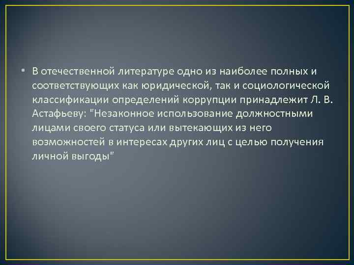  • В отечественной литературе одно из наиболее полных и  соответствующих как юридической,
