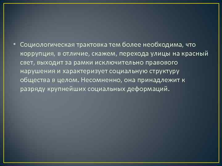 • Социологическая трактовка тем более необходима, что  коррупция, в отличие, скажем, перехода