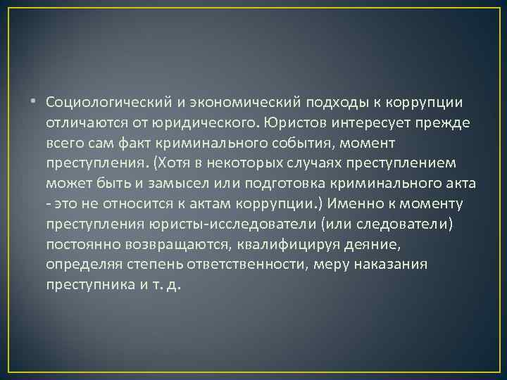  • Социологический и экономический подходы к коррупции  отличаются от юридического. Юристов интересует