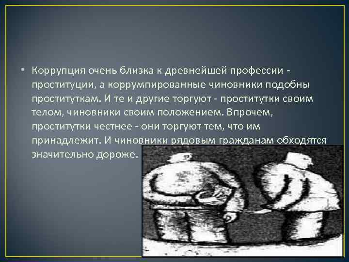  • Коррупция очень близка к древнейшей профессии -  проституции, а коррумпированные чиновники