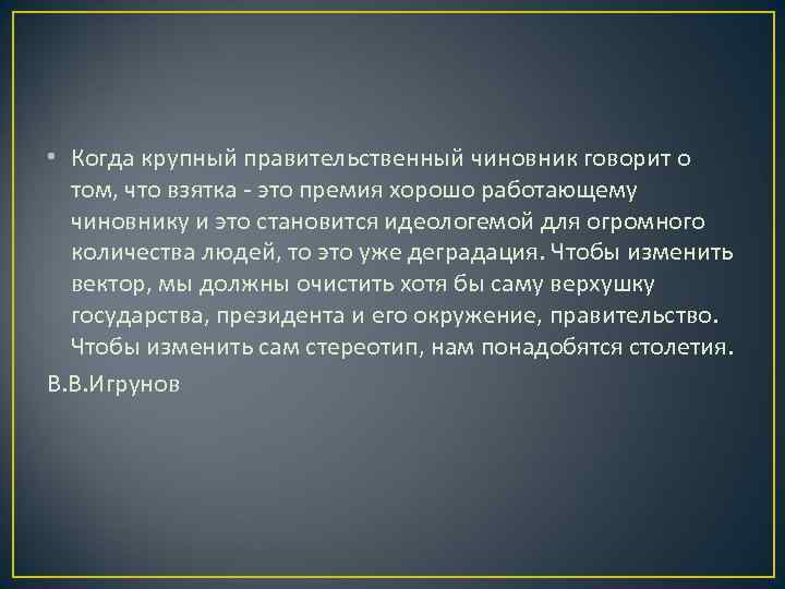  • Когда крупный правительственный чиновник говорит о  том, что взятка - это