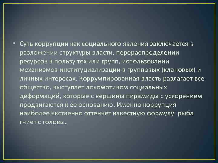  • Суть коррупции как социального явления заключается в  разложении структуры власти, перераспределении