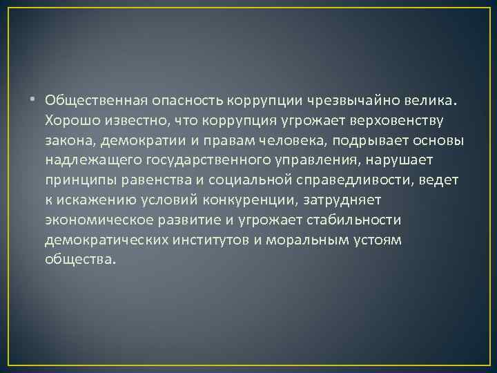  • Общественная опасность коррупции чрезвычайно велика. Хорошо известно, что коррупция угрожает верховенству 