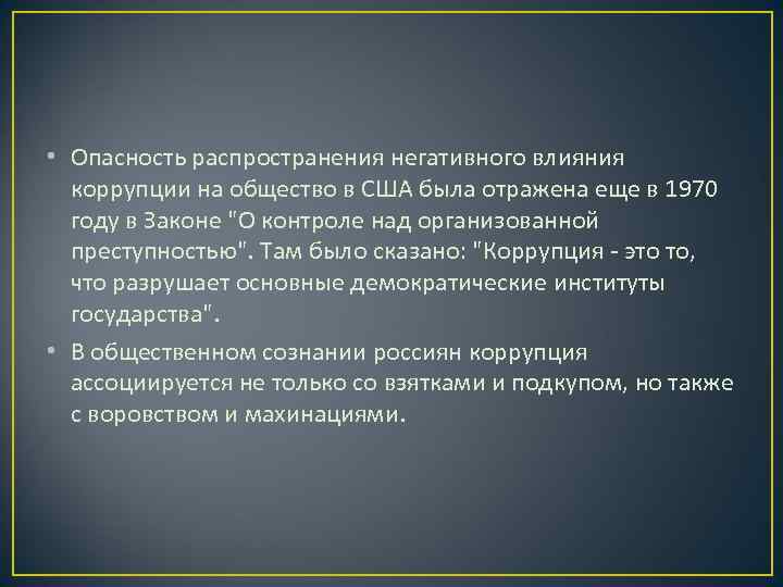  • Опасность распространения негативного влияния  коррупции на общество в США была отражена