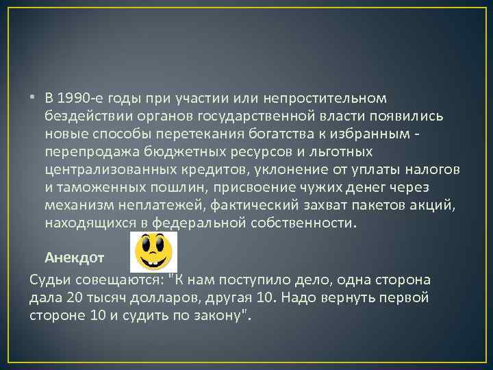  • В 1990 -е годы при участии или непростительном  бездействии органов государственной