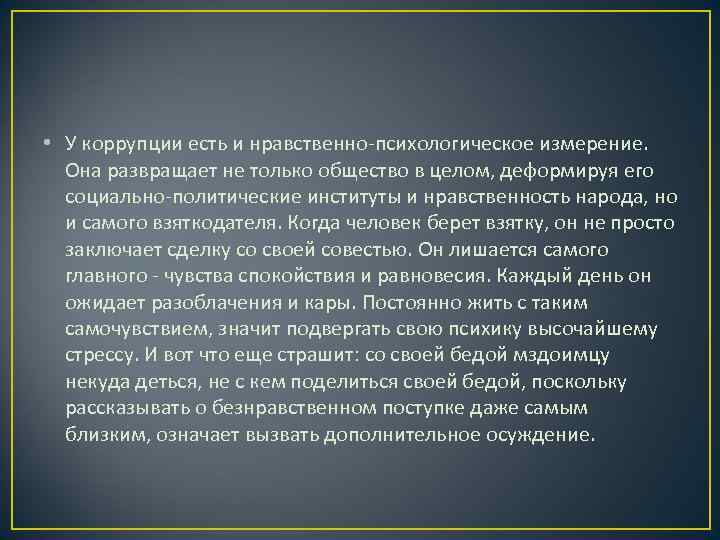  • У коррупции есть и нравственно-психологическое измерение. Она развращает не только общество в