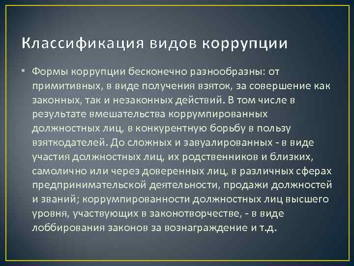 Классификация видов коррупции • Формы коррупции бесконечно разнообразны: от  примитивных, в виде получения