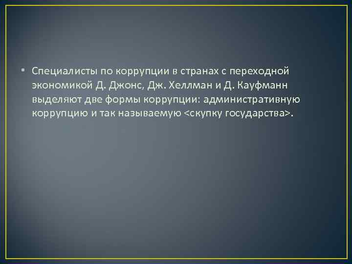  • Специалисты по коррупции в странах с переходной  экономикой Д. Джонс, Дж.