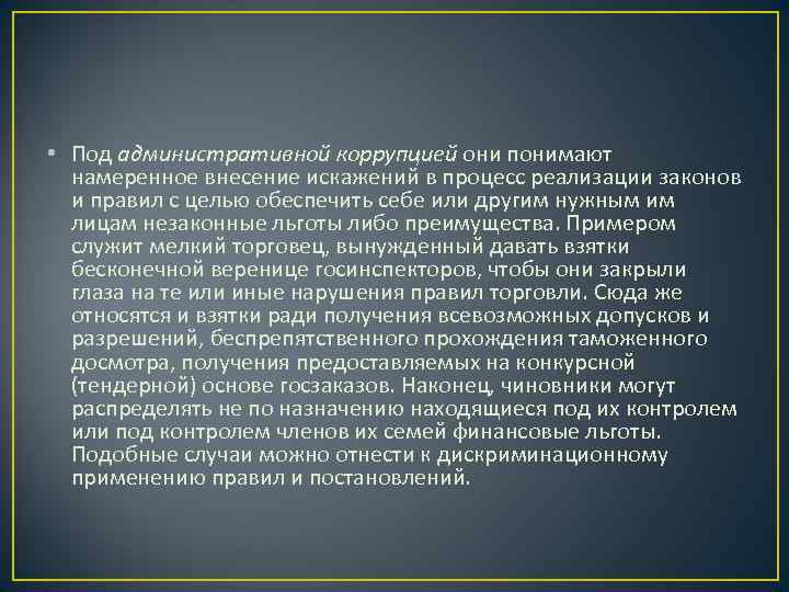  • Под административной коррупцией они понимают  намеренное внесение искажений в процесс реализации