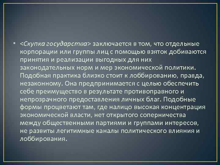  • <Скупка государства> заключается в том, что отдельные  корпорации или группы лиц