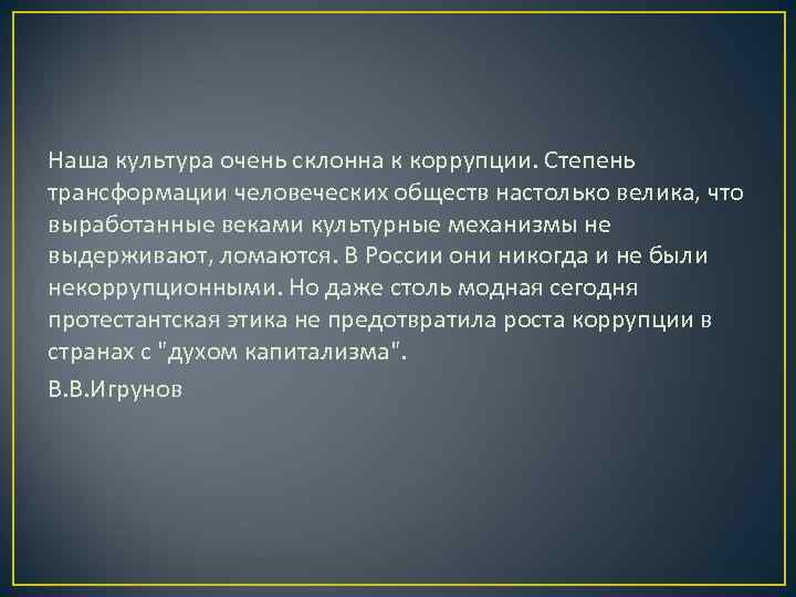 Наша культура очень склонна к коррупции. Степень трансформации человеческих обществ настолько велика, что выработанные