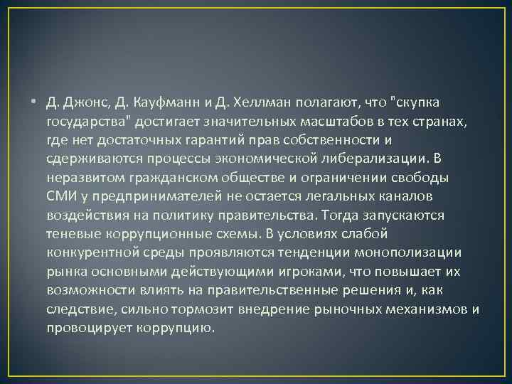  • Д. Джонс, Д. Кауфманн и Д. Хеллман полагают, что 