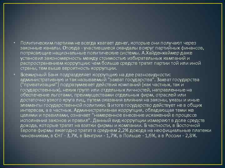  • Политическим партиям не всегда хватает денег, которые они получают через  законные